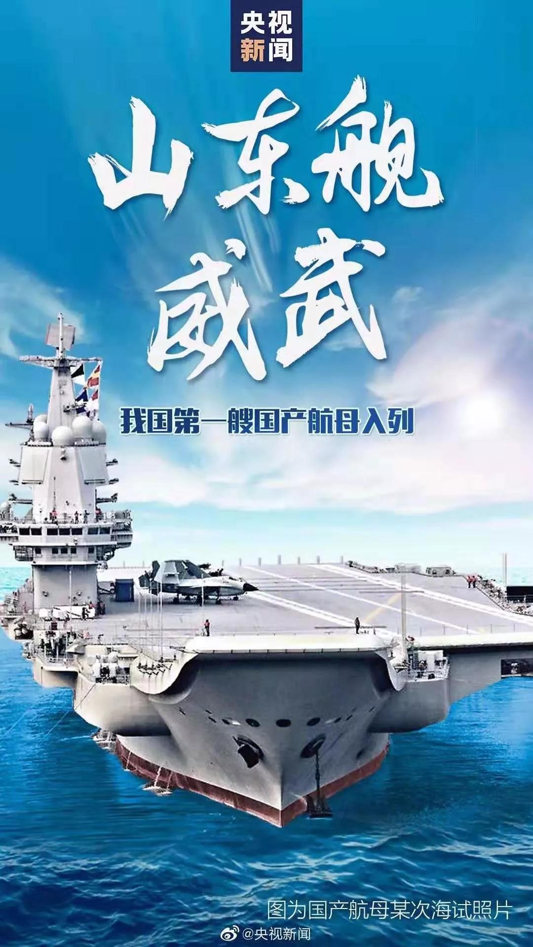 1577092045358056.jpg 我国第一艘国产航空母舰交付海军 习近平出席交接入列仪式.jpg