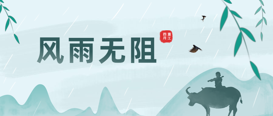 清明时节雨纷纷，大干生产不暂停！