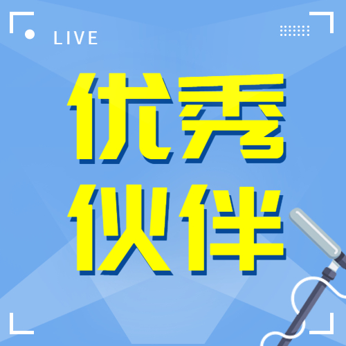 【加强交流合作 共谋发展双赢】公司受邀参加保利长大“优秀合作伙伴交流大会”