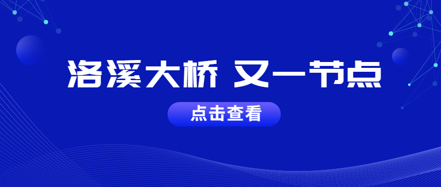 造桥我们是专业的：洛溪桥主桥左幅顺利合拢完工