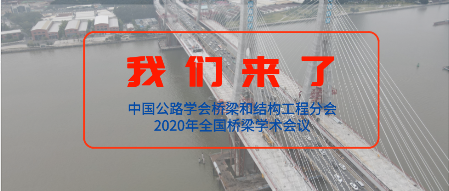 【桥梁盛会】公司参加“中国公路学会桥梁和结构工程分会2020年全国桥梁学术会议”