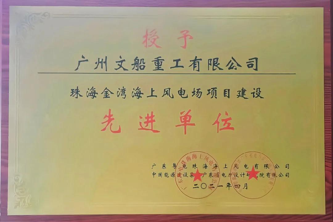 【喜报】广州文船重工有限公司获授“项目建设先进单位”