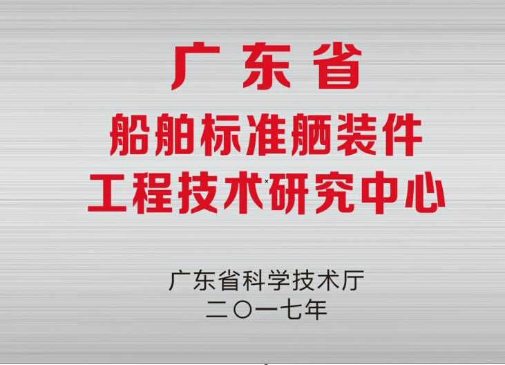 公司“广东省船舶标准舾装件工程技术研究中心”  通过验收