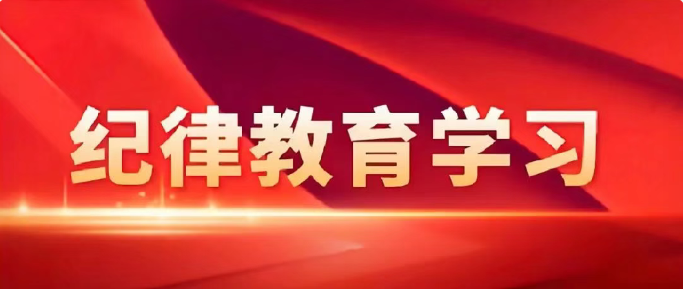 学党史悟思想 守纪律铸忠诚——公司多层面开展纪律教育学习活动