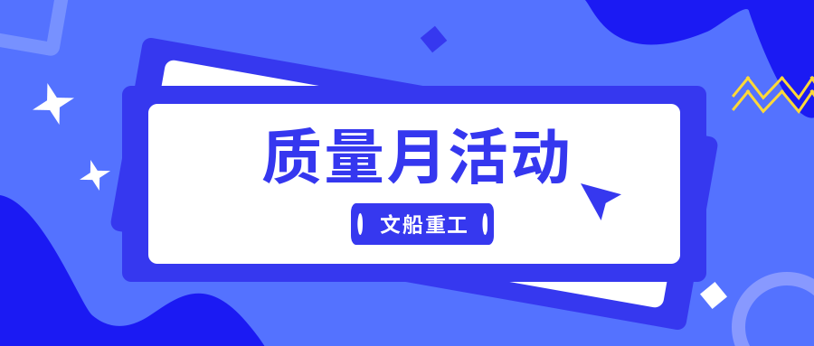 精细管理提能力 补齐短板强质量| 公司深入推进“质量月”活动