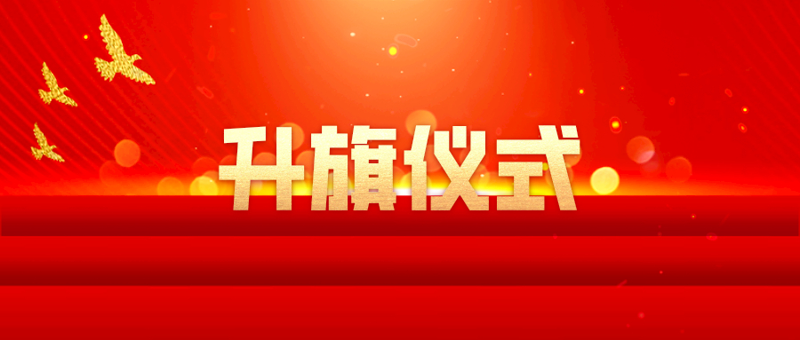 公司举行2022年迎新年升旗仪式