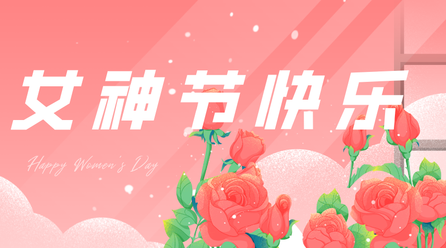 今年“女神节”，我们这样过……