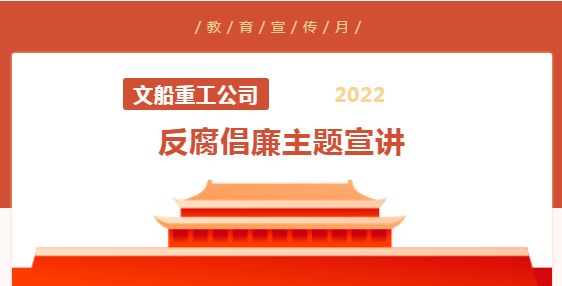 反腐倡廉教育宣传月|公司领导班子、党委委员到基层联系点开展反腐倡廉主题宣讲