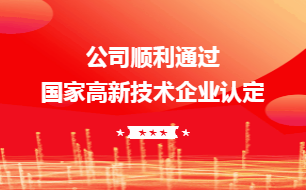 公司再次通过国家高新技术企业认定