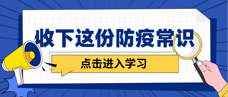 防疫科普|收下这份防疫常识