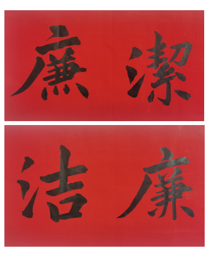 曹冬怡书画作品《廉洁》.png