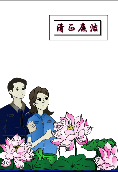 符桂芳书画作品《清正廉洁》.png