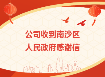 公司收到南沙区人民政府感谢信