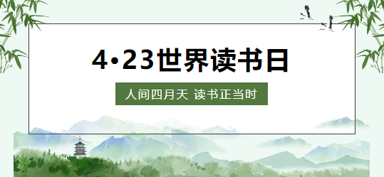 世界读书日 | 人间四月天 读书正当时