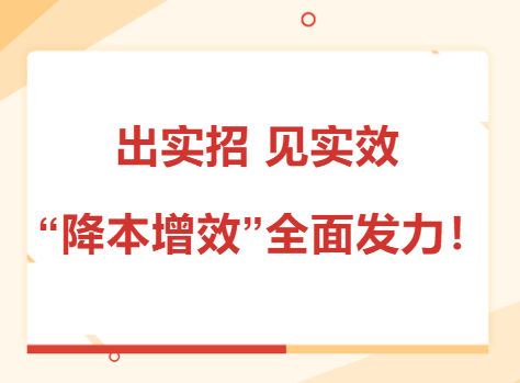 出实招 见实效 “降本增效”全面发力！