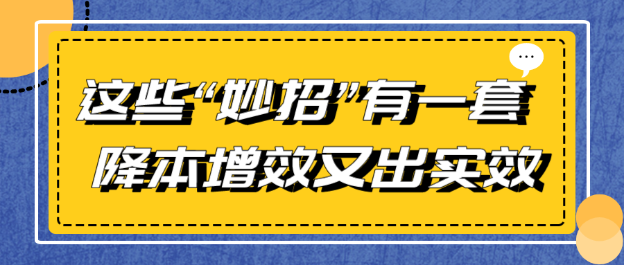 这些“妙招”有一套 降本增效又出实效