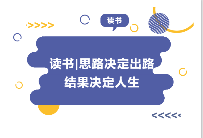 读书 | 思路决定出路 结果决定人生——《请给我结果》读后感