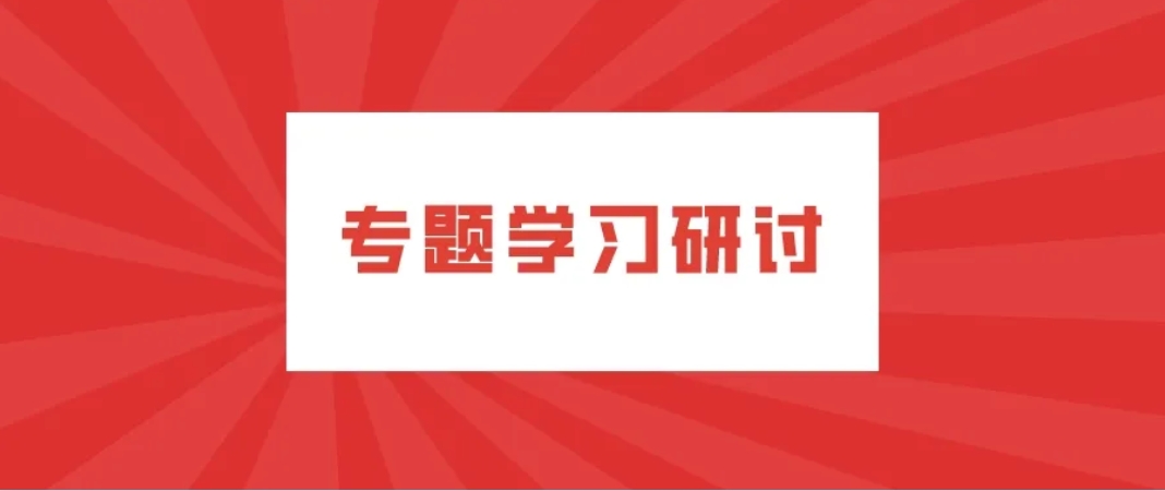 公司各党支部围绕《请给我结果》一书开展落实年度目标任务专题学习研讨