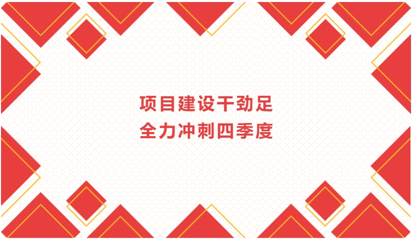 项目建设干劲足 全力冲刺四季度