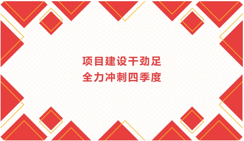 项目建设干劲足 全力冲刺四季度