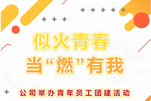 似火青春 当“燃”有我——公司举办青年员工团建活动