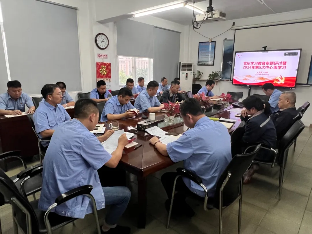 党纪学习教育 | 公司党委召开专题学习研讨