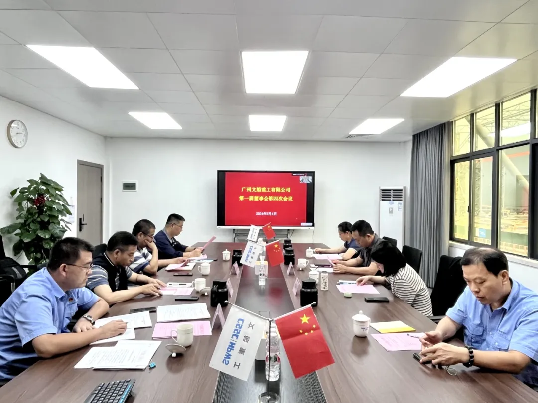 文船重工第一届董事会第四次会议顺利召开
