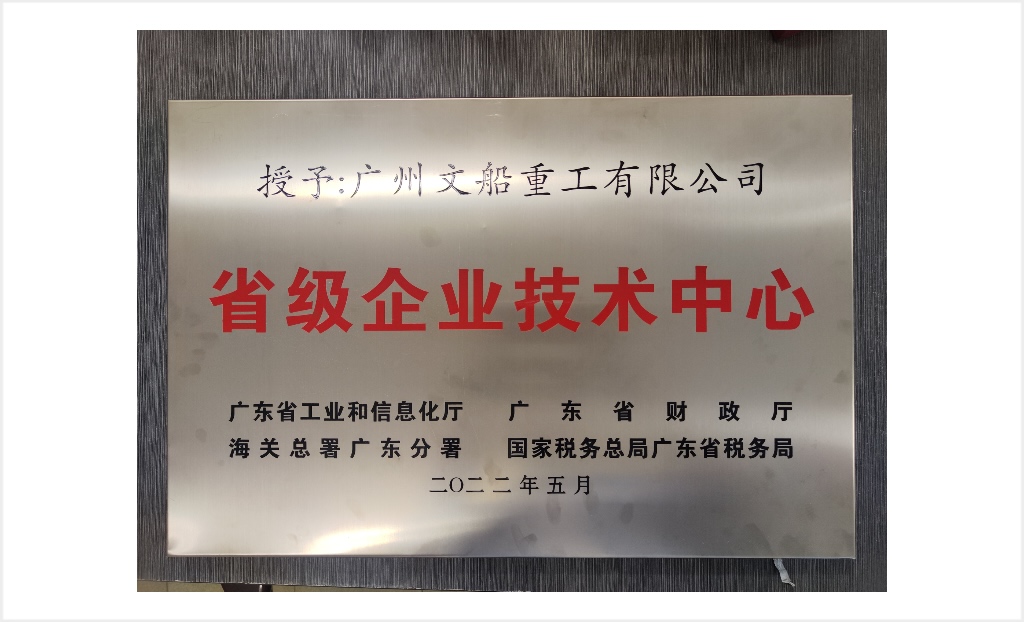 省级企业技术中心