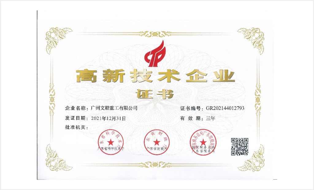 高新技术企业