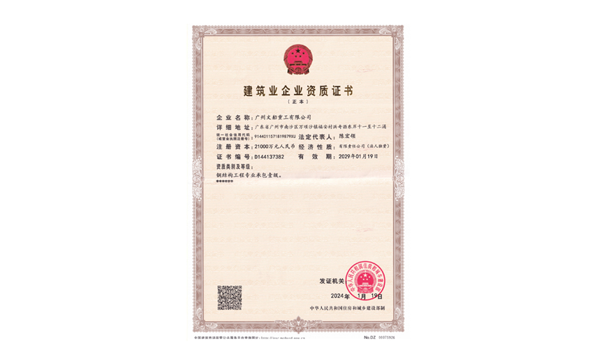 建筑企业资质证书