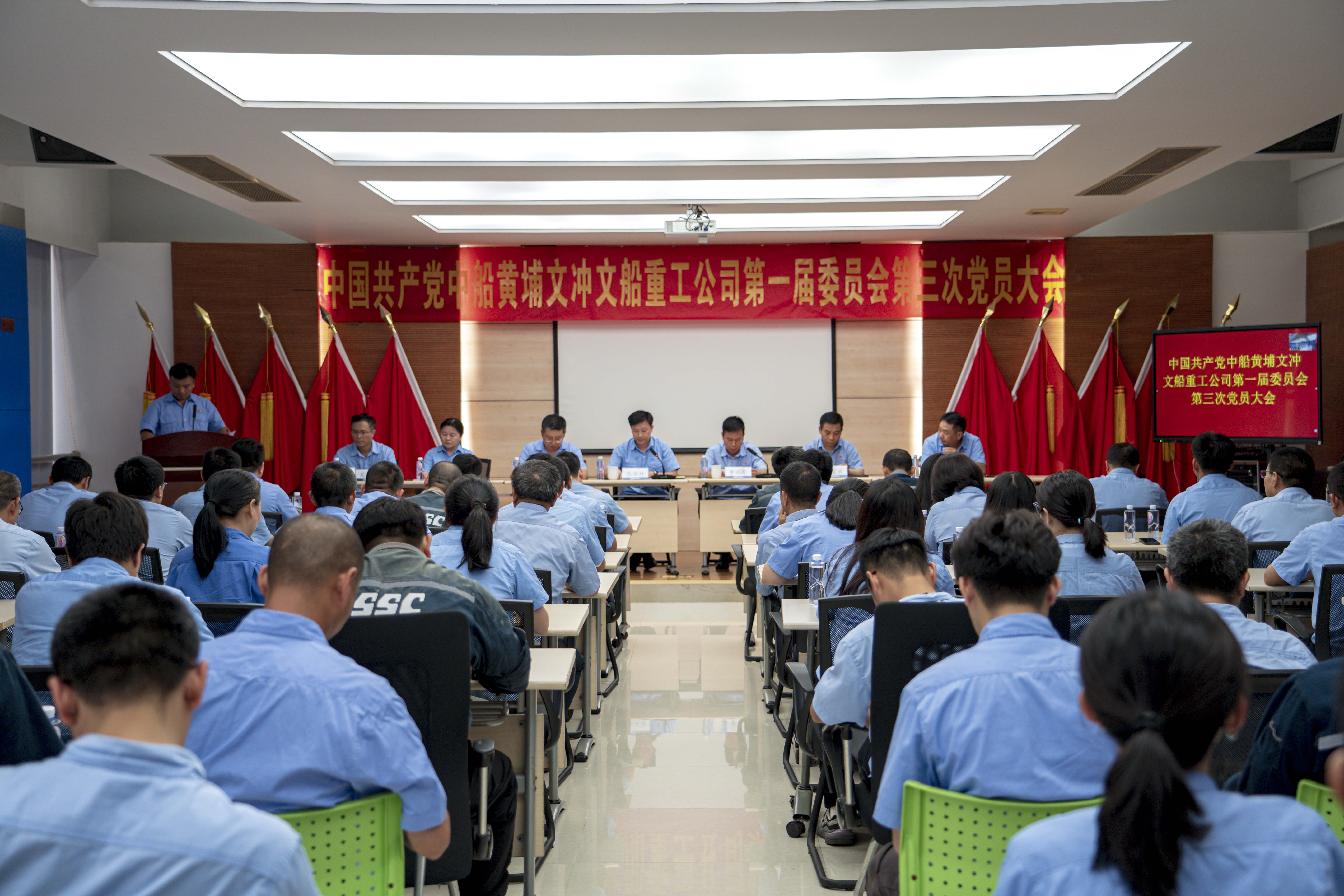 中国共产党中船黄埔文冲文船重工公司第一届委员会第三次党员大会胜利召开